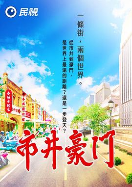 市井豪门先锋影音
