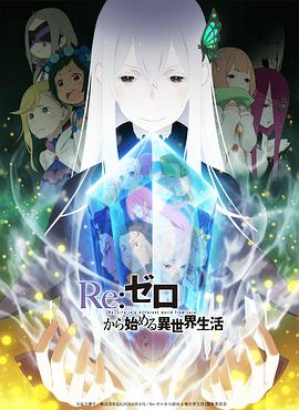 Re:从零开始的异世界生活第二季 后半先锋影音
