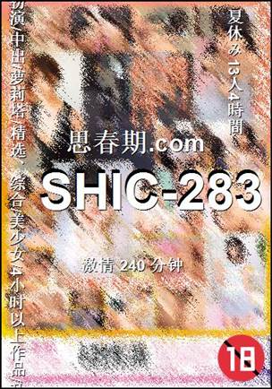 SHIC-283种子