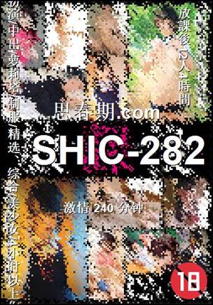 SHIC-282种子