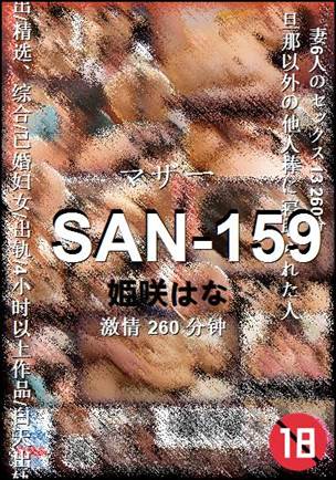 SAN-159种子