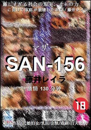 SAN-156种子