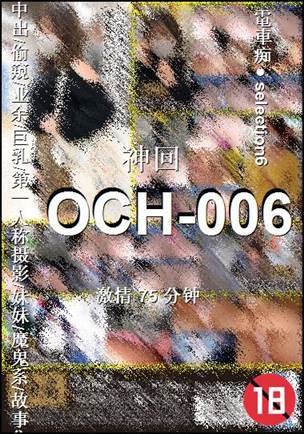 OCH-006种子