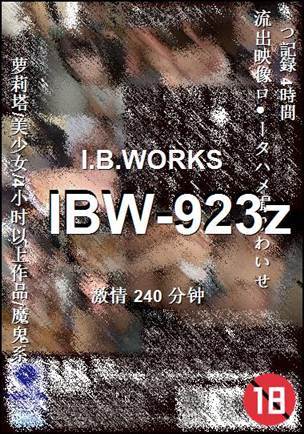 IBW-923z种子