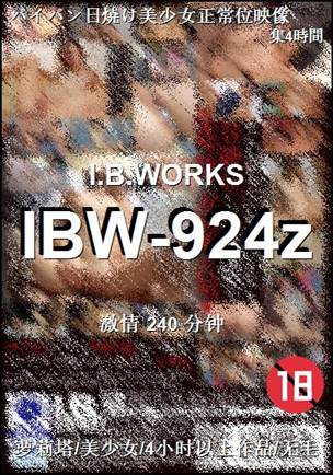 IBW-924z种子