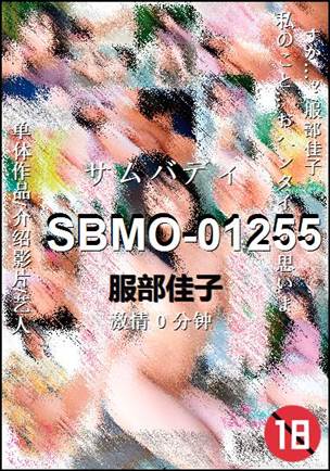 SBMO-01255种子