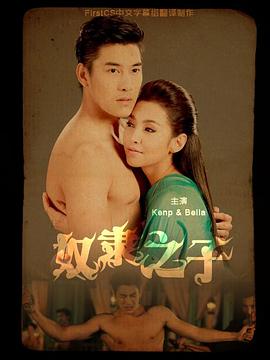 奴隶之子先锋影音
