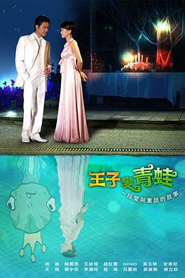 王子变青蛙先锋影音