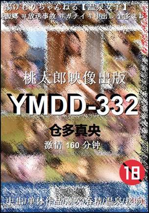 YMDD-332种子