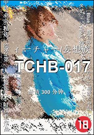 TCHB-017种子
