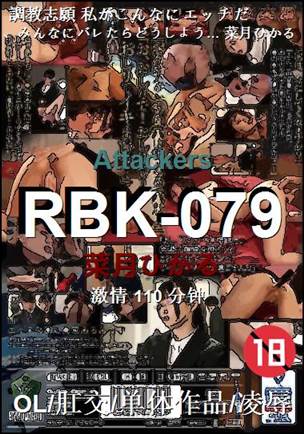 RBK-079种子