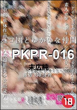PKPR-016种子