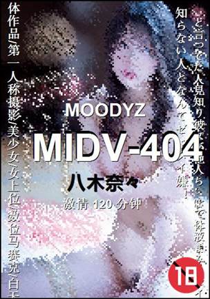 MIDV-404种子