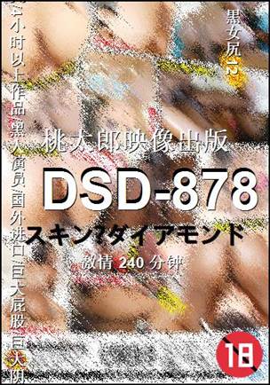 DSD-878种子