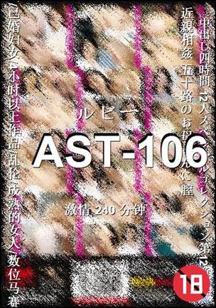 AST-106种子