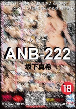 ANB-222种子
