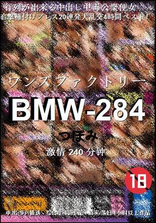 BMW-284种子