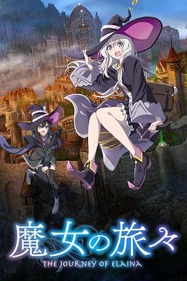 魔女之旅先锋影音