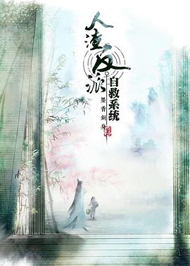 穿书自救指南第一季先锋影音