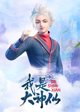 我是大神仙先锋影音