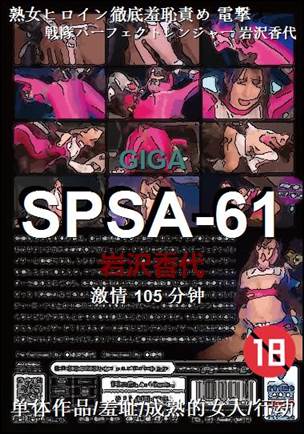 SPSA-61种子