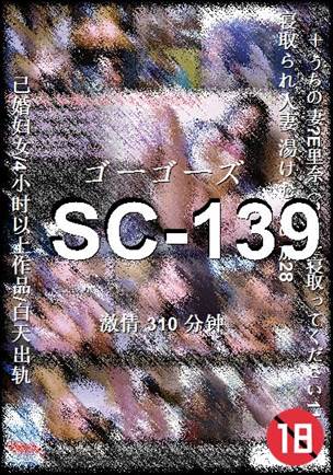 SC-139种子