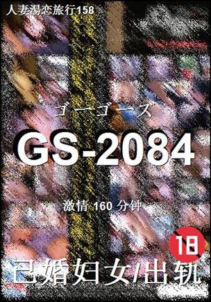 GS-2084种子