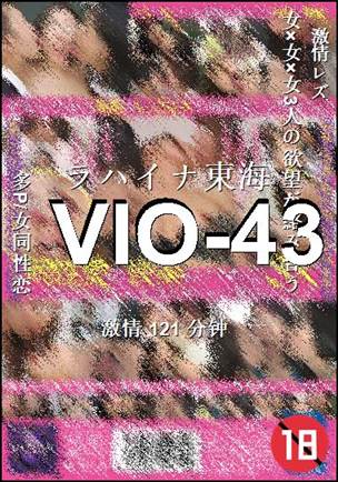VIO-43种子