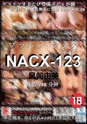 NACX-123种子