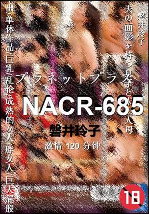 NACR-685种子