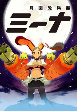 月面兔兵器米娜先锋影音