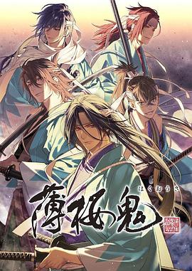 薄樱鬼新作OVA先锋影音