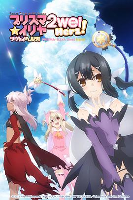 魔法少女伊莉雅第三季先锋影音