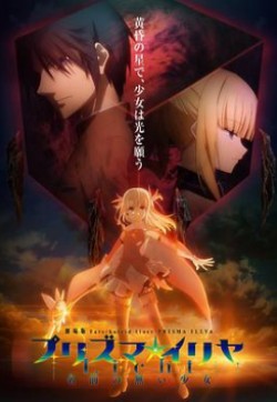 魔法少女伊莉雅:无名少女先锋影音