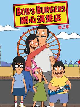 开心汉堡店第三季先锋影音