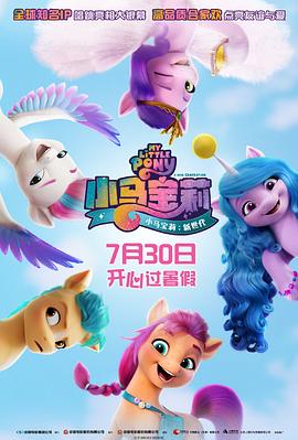 小马宝莉:新世代先锋影音