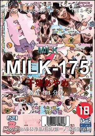 MILK-175种子