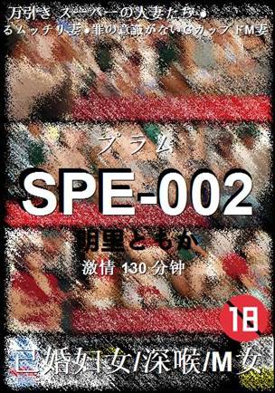 SPE-002种子