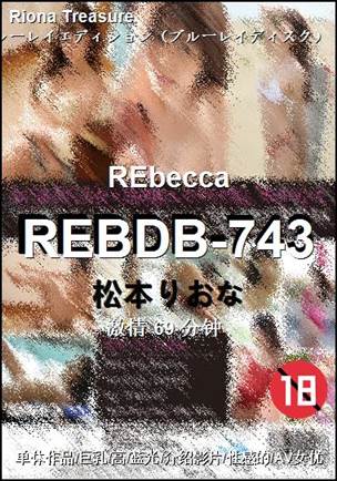 REBDB-743种子