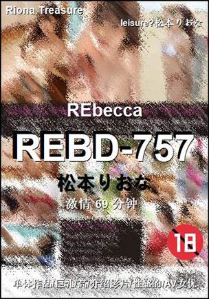 REBD-757种子