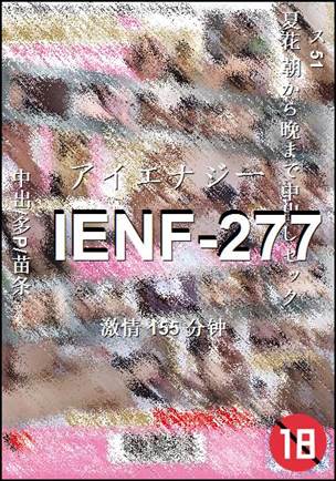 IENF-277种子