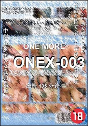 ONEX-003种子