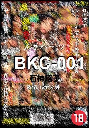BKC-001种子