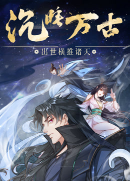沉睡万古:出世横推诸天先锋影音
