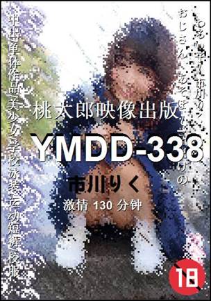 YMDD-338种子