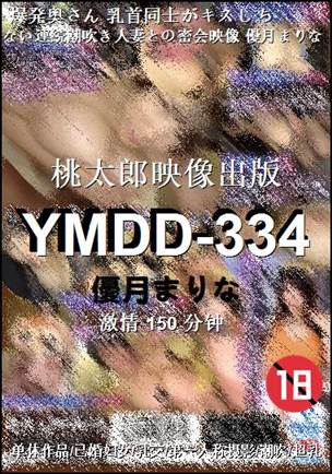 YMDD-334种子
