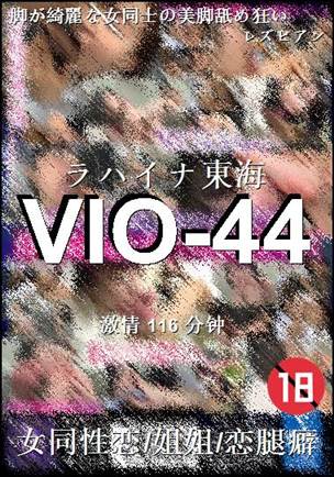 VIO-44种子