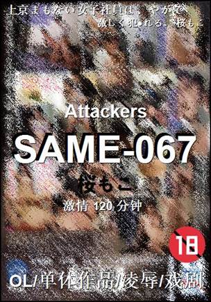 SAME-067种子