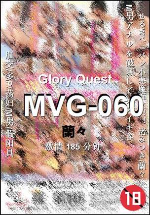 MVG-060种子