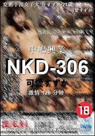 NKD-306种子